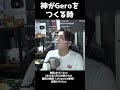 神がGeroをつくるとき#shorts 【Gero/切り抜き】