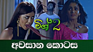 විශ් 2 | Vish 2 | 8 Episode | අවසාන කොටස | Last Episode | Season Finale