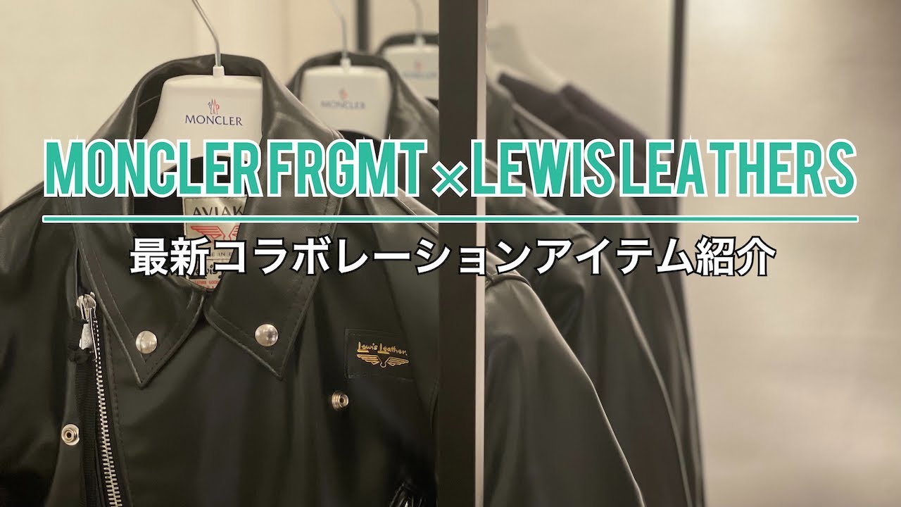 MONCLER FRGMT × Lewis Leathers 最新コラボレーションアイテム紹介 
