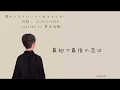 ぼくのとなりにいてくれませんか / / 黒木佑樹//vitaminD