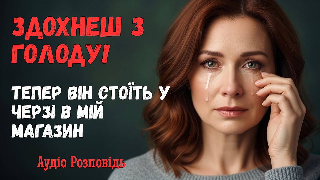 «Без мене ти здохнеш з голоду» — кричав він. Тепер він стоїть у черзі в мій магазин…
