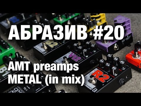 АБРАЗИВ #20 AMT