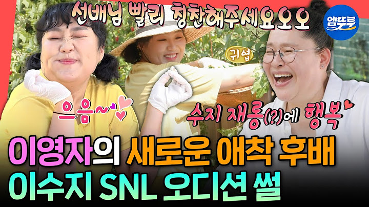 [전참시] 코미디 그만 두려고 했던 이수지가 SNL 오디션을 보게 된 이유? 유미도 웃게 만드는 부캐 부자 이수지ㅣ#이영자 #이수지 MBC250705방송