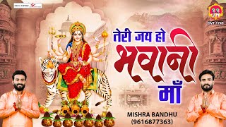 Navratri Bhajan l तेरी जय हो भवानी माँ l Teri Jai Ho Bhawani Maa l @mishra-bandhu​