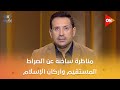 مناظرة ساخنة عن الصراط المستقيم وأركان الإسلام بين د عبد الغني هندي والكاتب عادل عصمت 