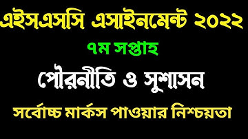 এইচএসসি ২০২২ ৭ম সপ্তাহের পৌরনীতি ও সুশাসন এসাইনমেন্ট। HSC 2022 7th week pouroniti assignment