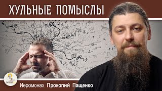 ХУЛЬНЫЕ ПОМЫСЛЫ. Откуда берутся и как им противостоять? Иеромонах Прокопий (Пащенко)