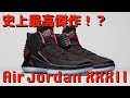 【バッシュ紹介】Air Jordan XXXII
