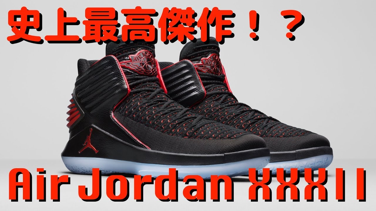 Air Jordan XXXII ベージュ シューズ バッシュ紹介】Air Jordan XXXII - YouTube