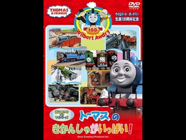 トーマスのきかんしゃがいっぱい! / Thomas and A Lot of