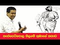 Tissa Jananayake - Episode 10 | Keppetipola Nilame |  කැප්පෙටිපොල නිළමේ තුමාගේ කථාව