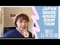 [ Alisa Life Show# 62 ] 關於日本住宿~JAPAN ShareHouse Room Tour