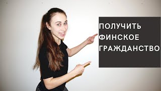 Получить гражданство Финляндии