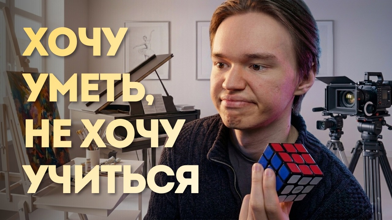 Почему мы хотим результат, но избегаем процесса