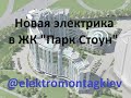 Новая электрика в ЖК &quot;ПАРК СТОУН&quot;