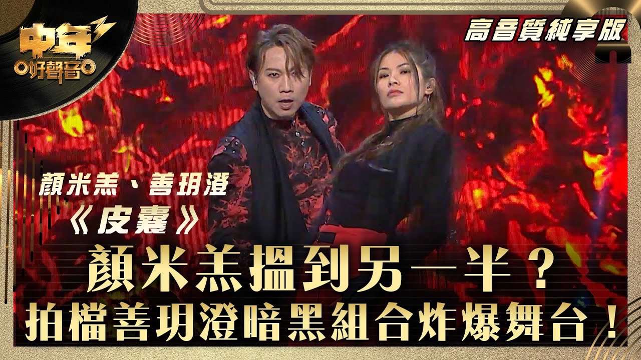 中年好聲音3｜顏米羔搵到另一半？拍檔善玥澄暗黑組合炸爆舞台！｜顏米羔、善玥澄《皮囊》｜第28集 中2生助力賽｜高音質 純享版｜歌唱 比賽｜音樂節目｜TVB綜藝