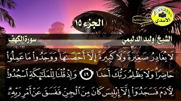 سورة الكهف مكتوبة الشيخ وليد الدليمي surat al kahf دقة HD عالية Walid al Dulaimi