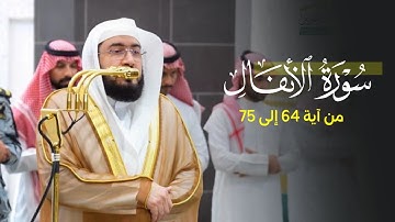 خواتيم سورة الأنفال للشيخ د. بندر بليلة | فجر السبت 15-6-1447هـ