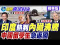 印度熱浪席捲!中國留學生曝「內臟沸騰」急返國!莫迪難逃熱帶弱國定律?【國際直球對決】精華版‪ ‪@全球大視野Global_Vision