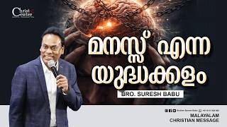 Download Lagu മനസ്സ് എന്ന യുദ്ധക്കളം Malayalam Christian Messages | Br Suresh Babu