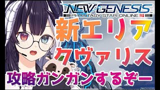 【PSO2 NGS / ship4】＃122 新リージョン実装！！超攻略！！　 (全クラスカンスト)【式歌ベリア/Vtuber】