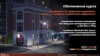 RENDER.RU CENTER Представляет курс Художник Окружения, ч.I