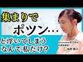 集まりで浮いてしまう、馴染めない人の意外な共有点|疎外感・孤独・居場所がないと感じる|心理学|矢作雅子