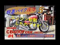 『バイクレストア5』CB400Four（NC36) Part6 エンジン始動試験編