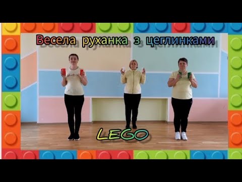 Весела руханка з цеглинками LEGO . Старший дошкільний вік. - YouTube