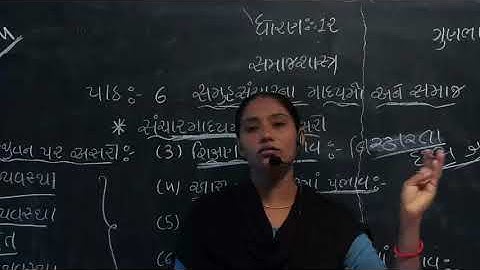 Std 12 Arts||Sociology||Ch6||Lec4|| C. K. Donga