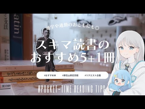 【読書】スキマ読書を楽しむおすすめ本５＋１冊｜5+1 Books to Brighten Your Busy Days