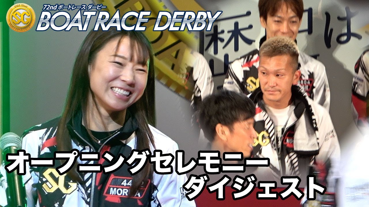 SG第72回ボートレースダービー】オープニングセレモニー