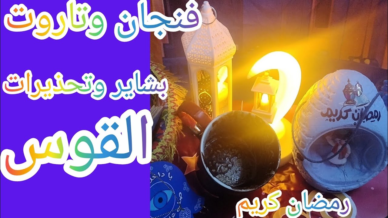 فنجان برج القوس 👈 سر كان مخفي زواج على الحافة… والسر في الطرف التالت بين ثلاثة… بيت بيتهز😱