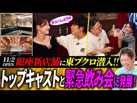 オープン間近の銀座新店舗に東ブクロ軍団が特別潜入！さらにトップキャストと緊急飲み会に発展！コンパ乗りのプライベート飲み会に大興奮！