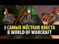 3 САМЫХ ЖЁСТКИХ КВЕСТА В WoW Classic!