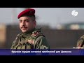 Конец курдской армии или новая угроза внутри Сирии?