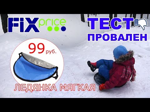 Покупки Fix Price январь новинки тест ФИКС ПРАЙС ледянка мягкая