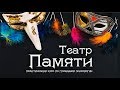 Глубинная психология - Театр Памяти. Александр Сагайдак