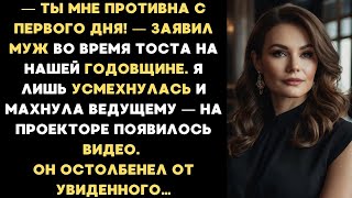 видео: Ты мне противна с первого дня! — заявил муж на нашей годовщине. Я усмехнулась, махнула ведущему и... картинка: Ты мне противна с первого дня! — заявил муж на нашей годовщине. Я усмехнулась, махнула ведущему и...