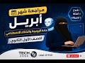 مراجعة شهر أبريل برمجة وذكاء اصطناعي أولى ثانوي 2025 شرح أسئلة متوقعة