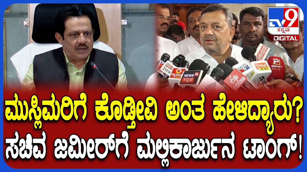 Davanagere Southಟಿಕೆಟ್ ಫೈಟ್! ಸಚಿವ ಜಮೀರ್​ಗೆ ಟಾಂಗ್ ಕೊಟ್ಟ ಸಚಿವ SS ಮಲ್ಲಿಕಾರ್ಜುನ್ | #TV9D