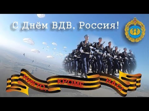 С Днем ВДВ! Поздравление! 2 АВГУСТА!