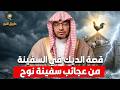 قصة الديك في سفينة من عجائب سفينة نوح الشيخ صالح المغامسي