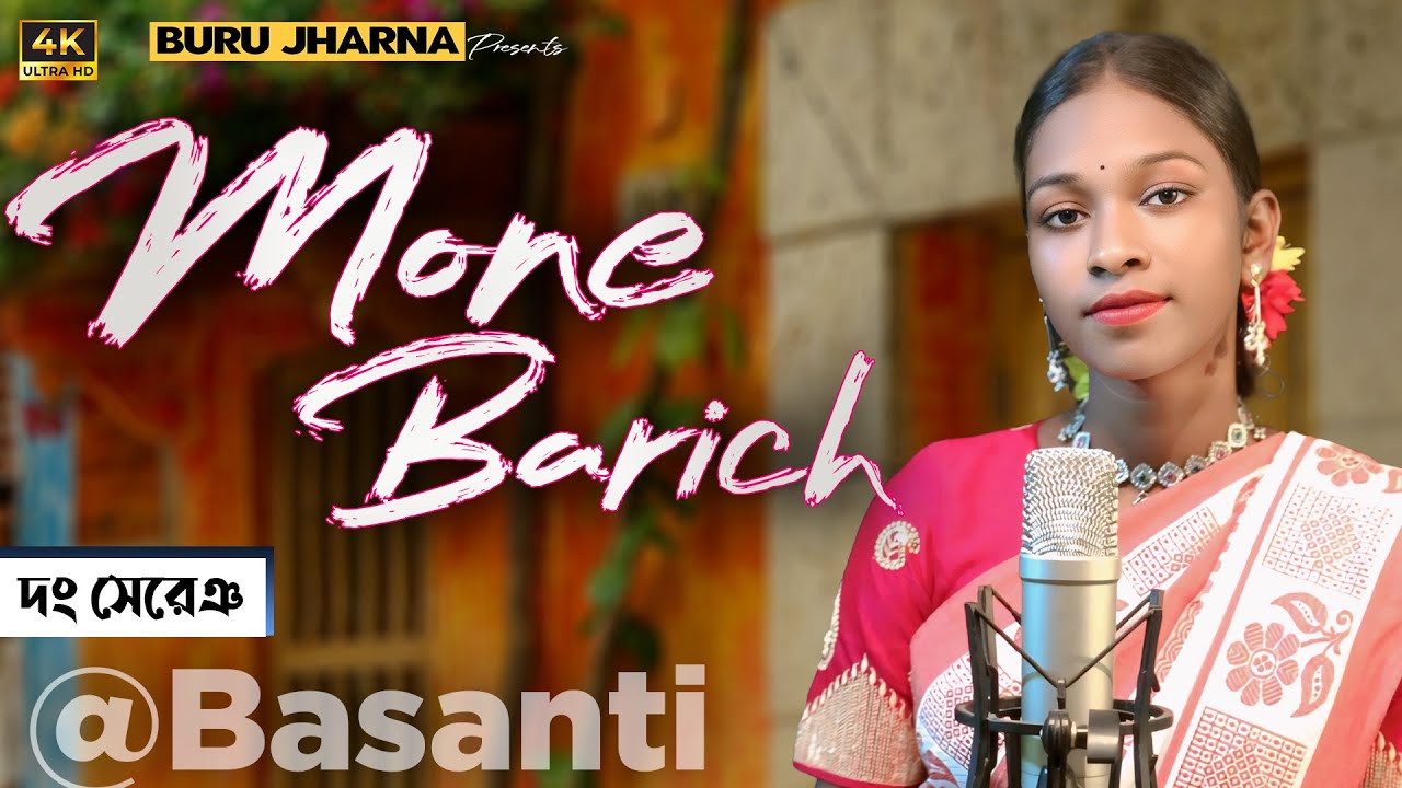 MONE BARICH || BASANTI SAREN || DONG SERENG || SANTALI SAD TRADITIONAL VIDEO SONG STUDIO VERSION