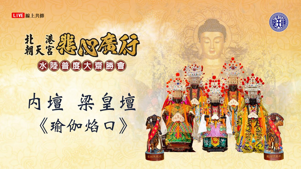 2023.1.4   悲心廣行 水陸大法會 