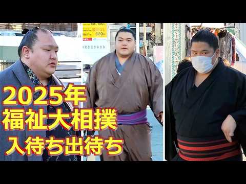 【お宝】2025年 NHK福祉大相撲の入り出待ちの光景