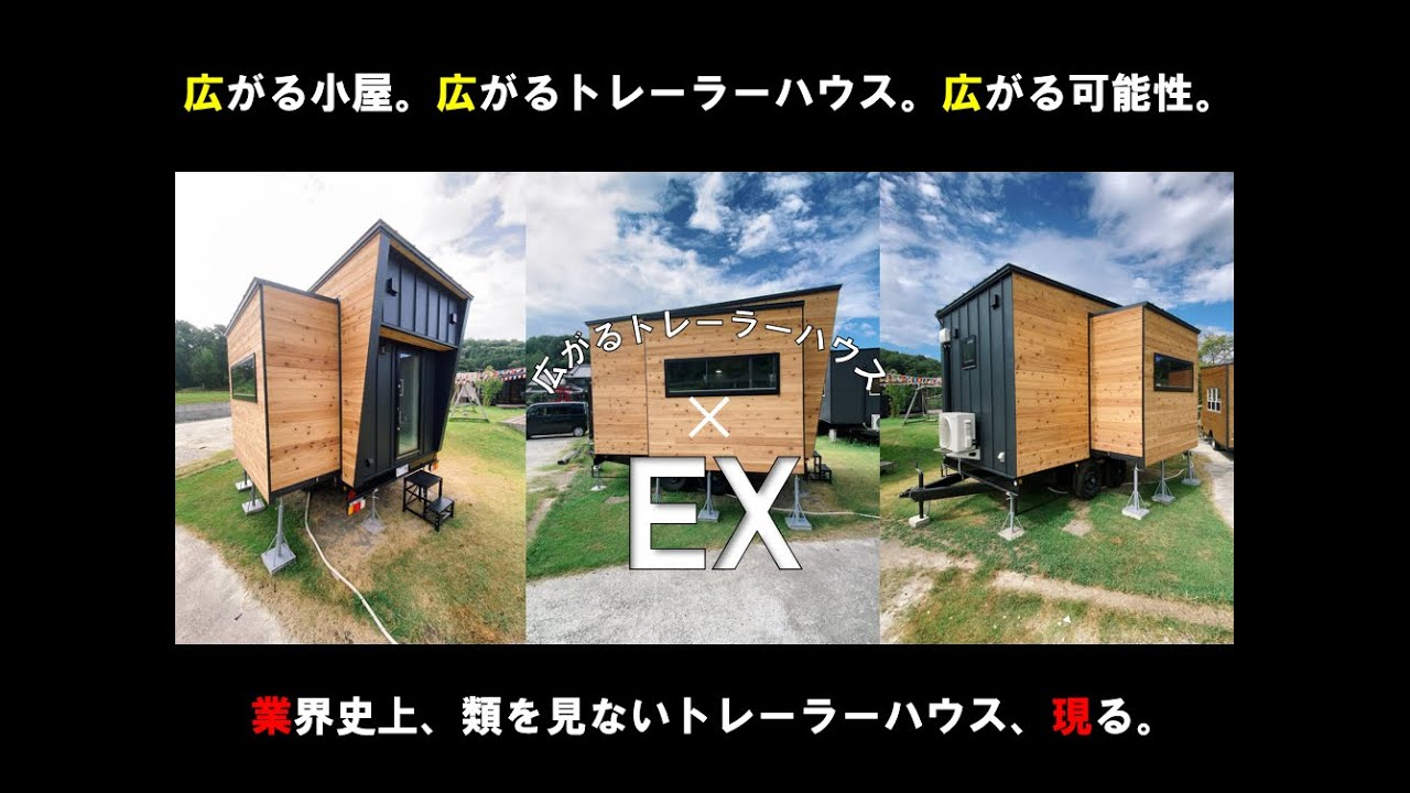 広がる小屋、広がるトレーラーハウス。『EX』のすべてを大公開！ - YouTube