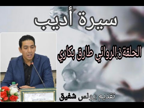 برنامج سيرة أديب الحلقة 3 الروائي طارق بكاري