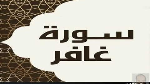 سورة غافر صلاة التراويح رمضان ١٤٤٣ه القارئ اسلام الوهيبي
