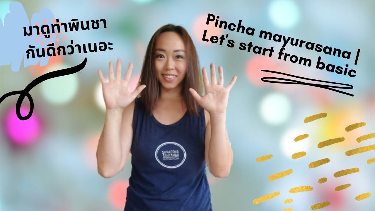 Pincha Mayurasana | มาดูกันดีกว่าทำพินชายังไงดีนะ